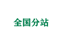 梅州全国分站