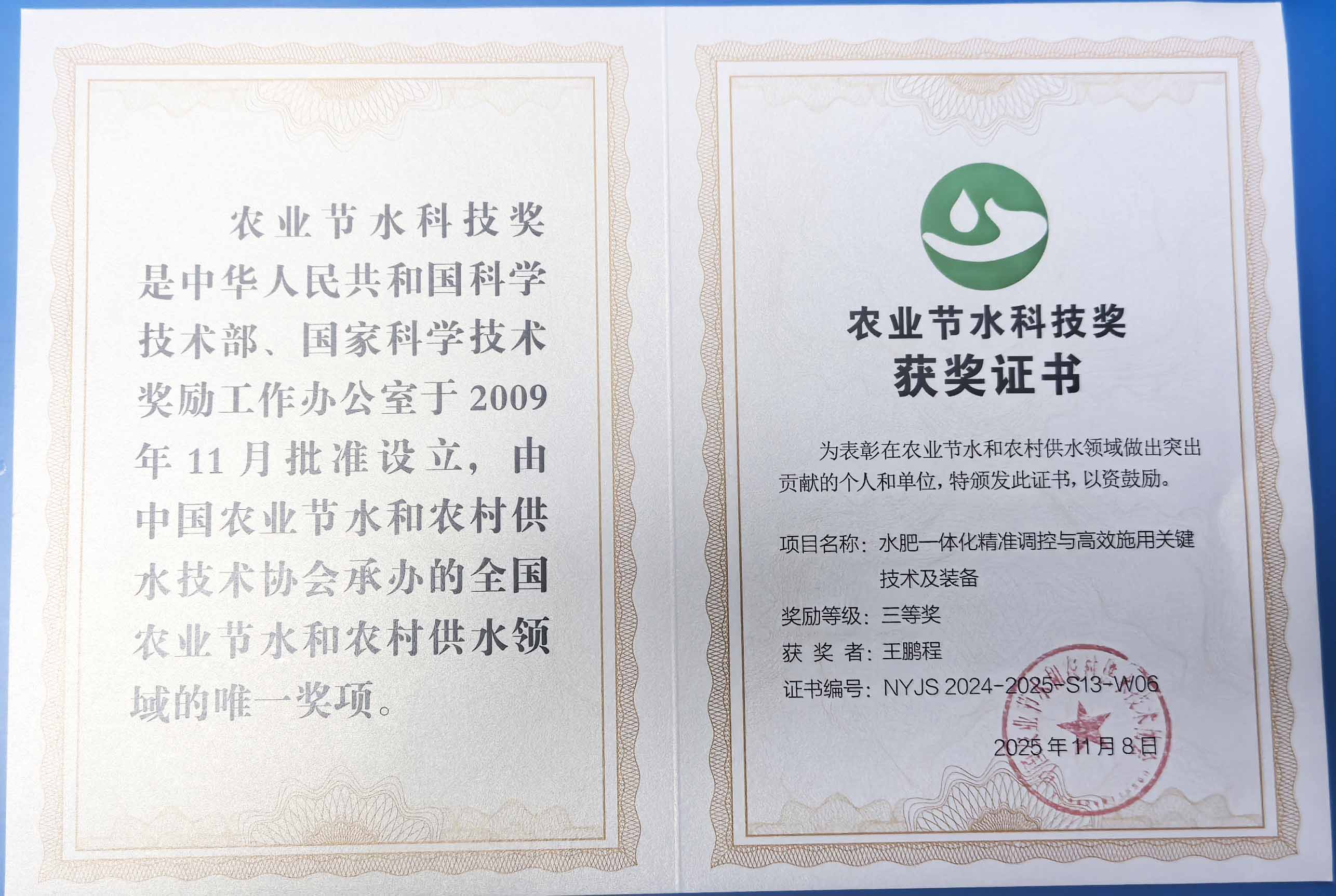 梅州程瑞达携 “水肥一体化” 项目 斩获农业节水科技权威奖项