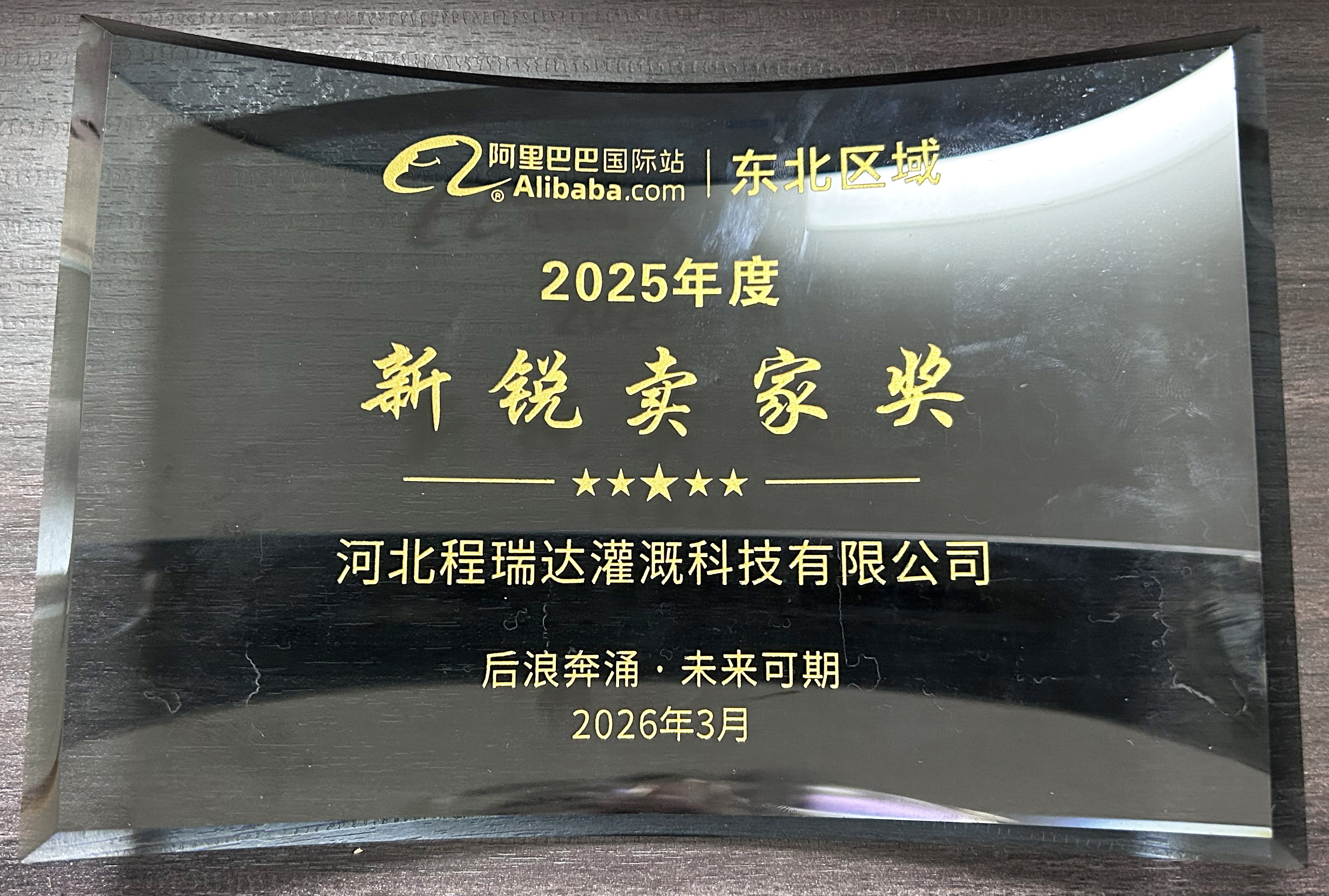 梅州程瑞达灌溉 | 荣获阿里国际站新锐卖家奖